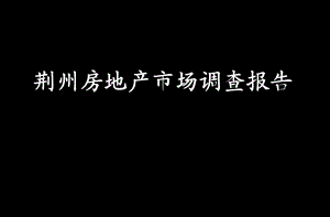 荆州房地产市场调查报告ppt课件.pptx