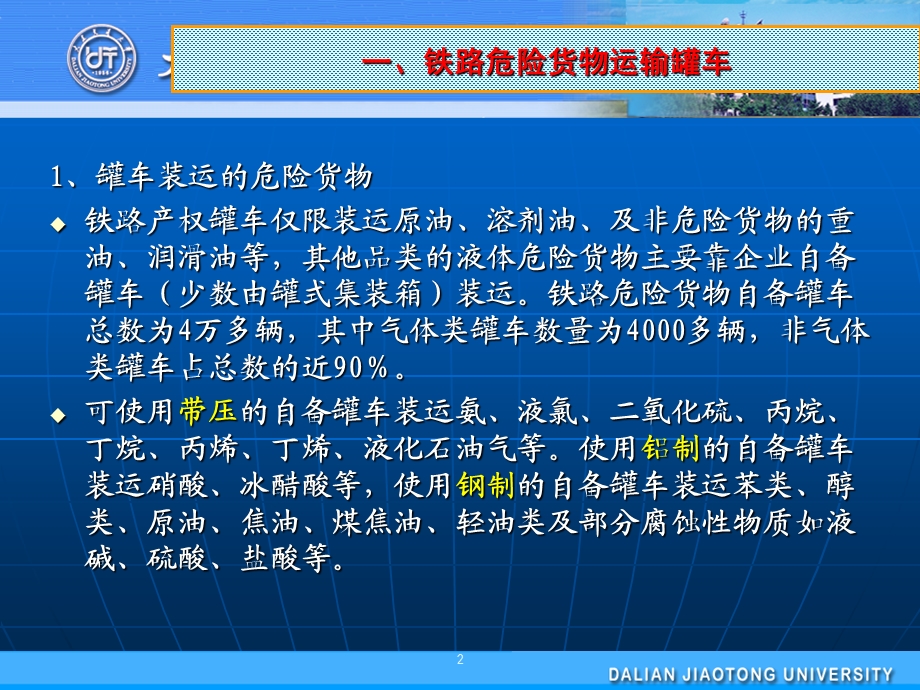 铁路危险货物运输载运罐车ppt课件.ppt_第2页