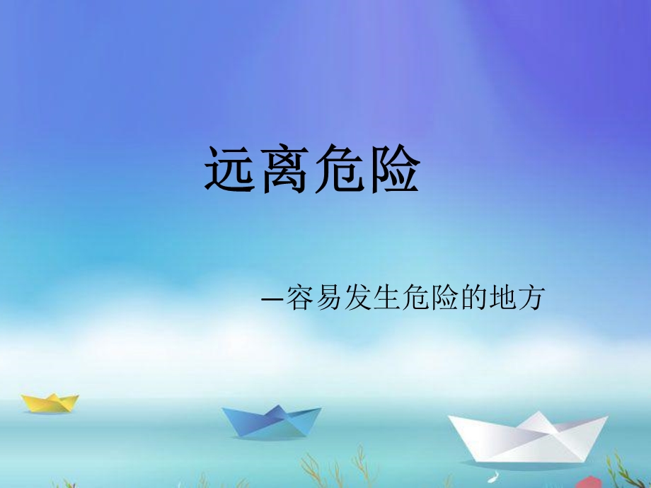 远离危险(一)ppt课件.pptx_第1页