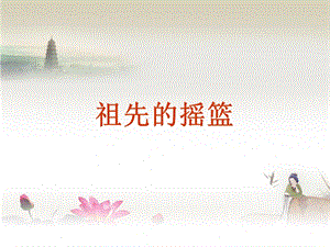 部编版二年级下册《祖先的摇篮》ppt课件.ppt