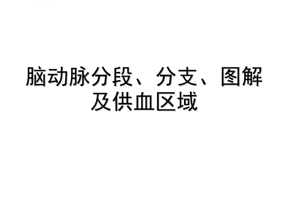 脑动脉分段、分支、图解及供血区域ppt课件.ppt_第1页