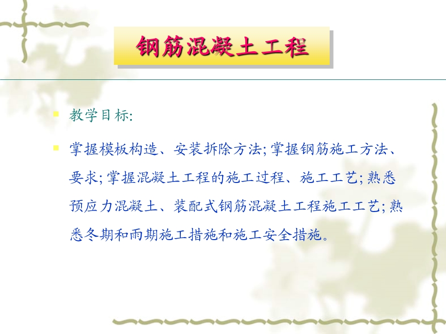 钢筋混凝土工程课件ppt模板的构造与施工 钢筋施工 混凝土的质量检查与缺陷防治 预应力混凝土工程施工.ppt_第1页