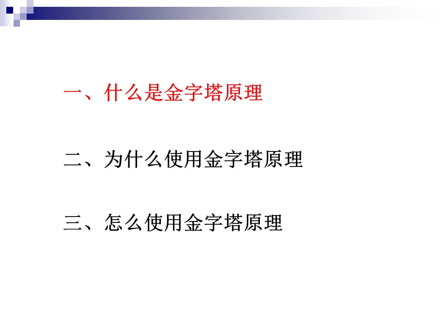 金字塔原理培训讲义ppt课件.ppt_第3页