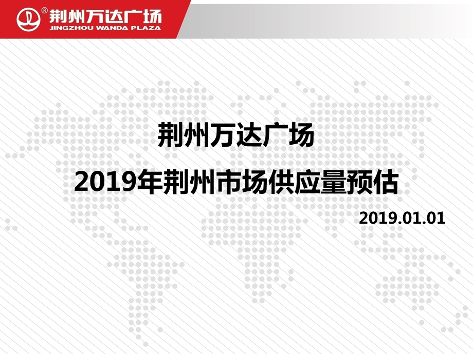 荆州2019年市场供应量预估分析ppt课件.ppt_第1页