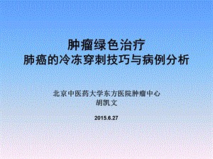 肿瘤绿色治疗与肺癌冷冻穿刺技巧ppt课件.ppt