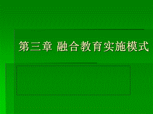 融合教育实施模式ppt课件.ppt