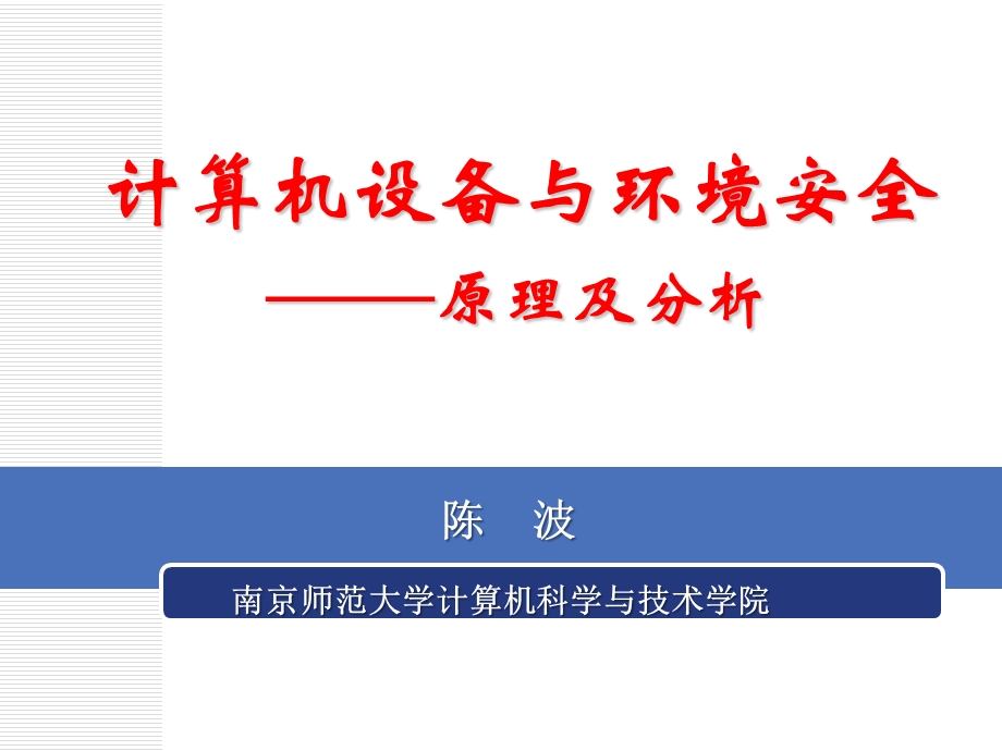 计算机设备与环境安全原理及分析ppt课件.pptx_第1页