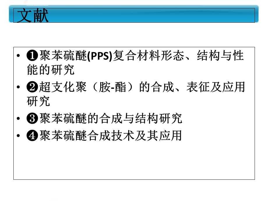 聚苯硫醚的简介和表征ppt课件.ppt_第2页