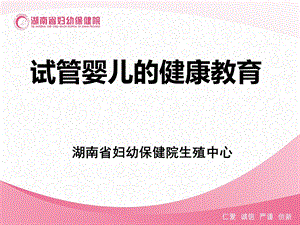 试管婴儿的健康教育ppt课件.ppt