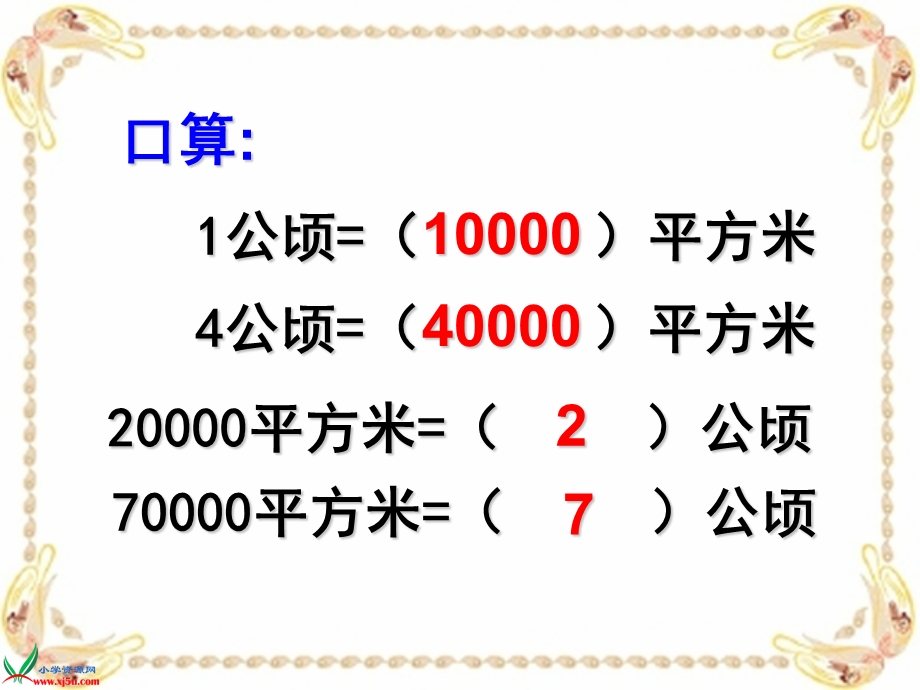 苏教版数学五年级上册《认识平方千米》PPT课件.ppt_第3页