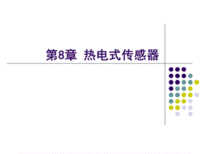 第8章热电式传感器ppt课件.ppt