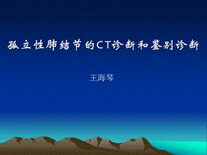 肺结节的CT诊断和鉴别诊断ppt课件.ppt