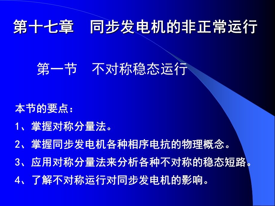 第17章同步电机的非正常运行(不对称运行)ppt课件.ppt_第1页