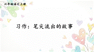 部编版六年级上册语文第四单元习作：笔尖流出的故事ppt课件.ppt