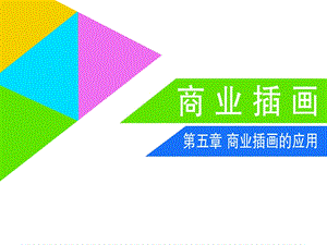 第五章商业插画的应用ppt课件.pptx