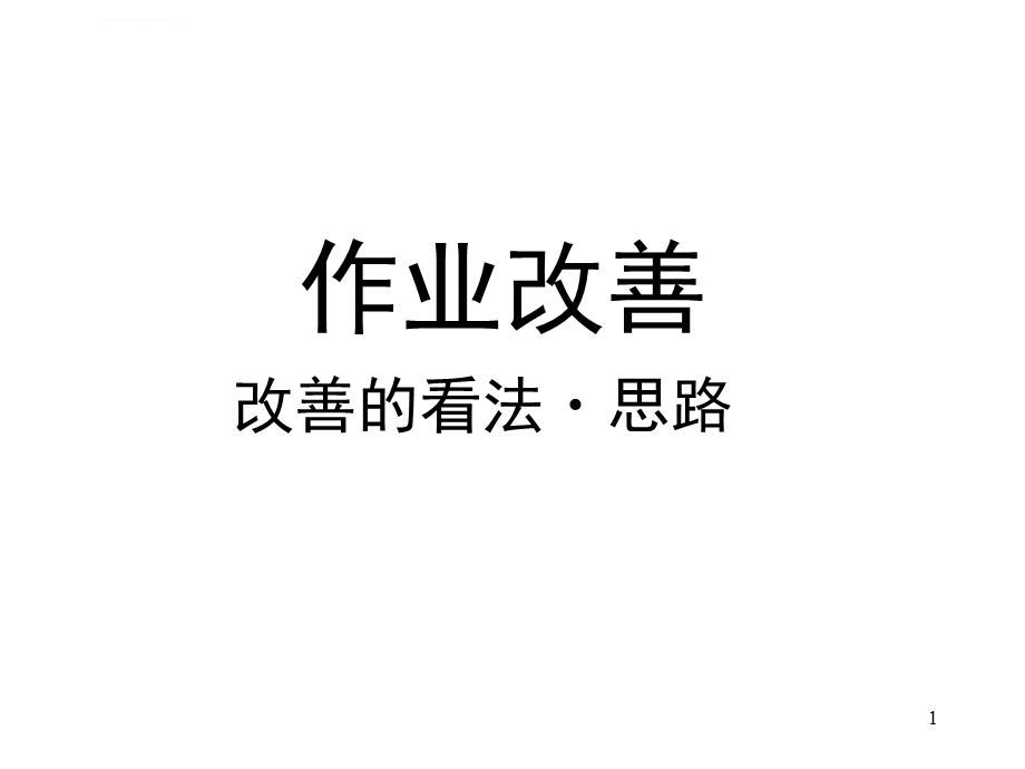 美的作业改善中文版ppt课件.ppt_第1页