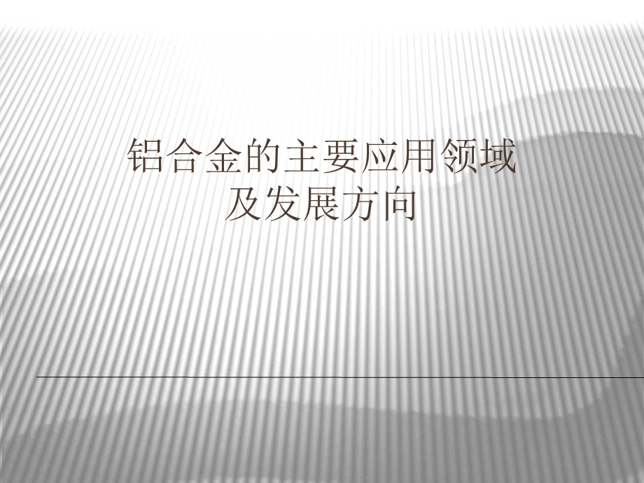 铝合金主要应用领域及发展方向ppt课件.ppt_第1页