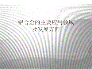 铝合金主要应用领域及发展方向ppt课件.ppt