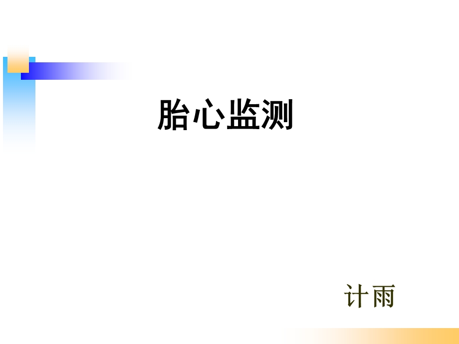 胎心监护的使用ppt课件.ppt_第1页