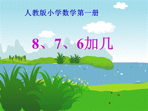 部编本人教版一年级数学上册《876加几》20以内的进位加法PPT课件.ppt