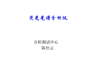 荧光光谱分析仪ppt课件.ppt