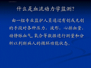 血流动力学监测ppt课件.ppt