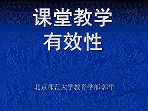 课堂教学有效性ppt课件.ppt