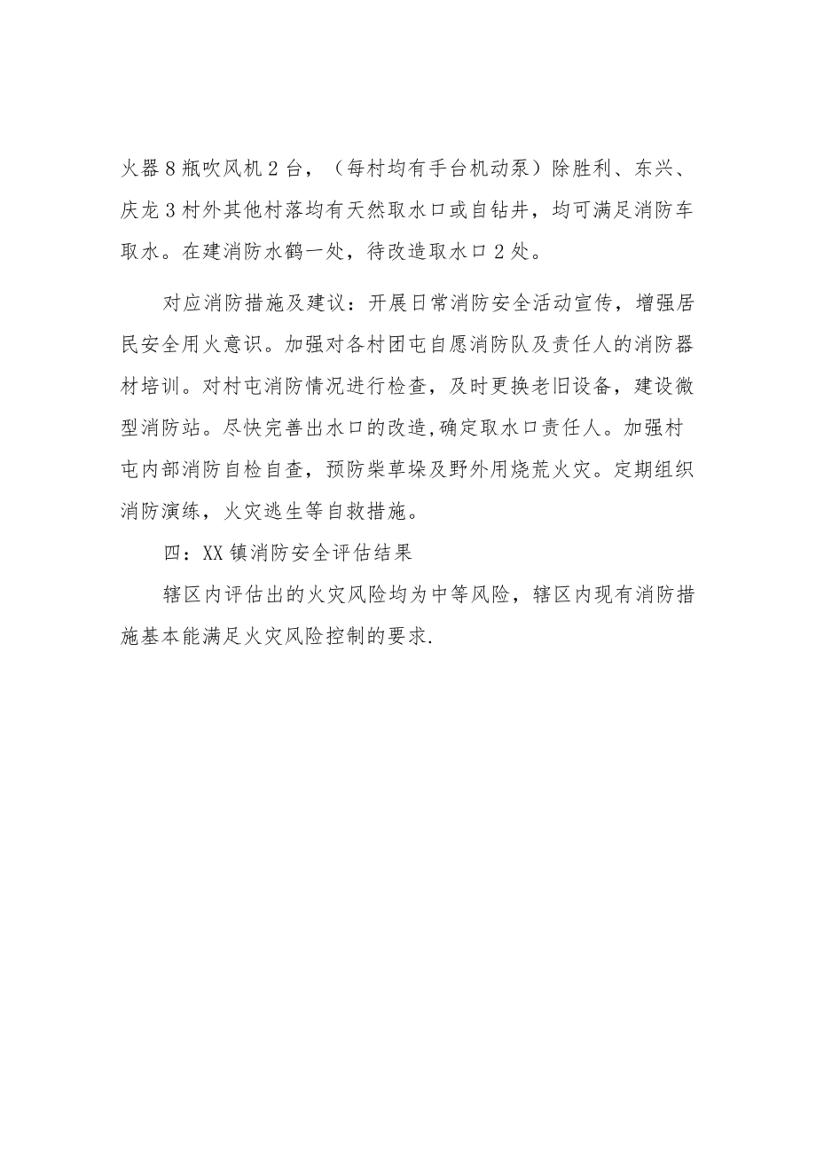 XX镇安全消防风险评估报告.docx_第2页