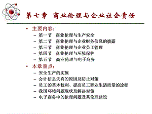 第七章商业伦理与企业社会责任ppt课件.ppt