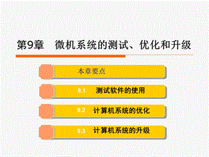 计算机组装与维护PPT课件第9章.ppt