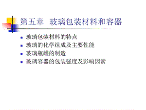 第五章玻璃包装材料和容器ppt课件.ppt