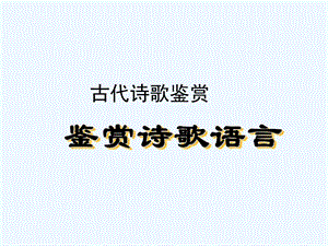 课堂用古代诗歌鉴赏诗歌语言鉴赏解析ppt课件.ppt