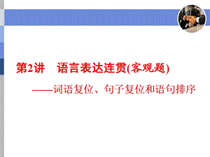 语言表达连贯(客观题)——词语复位、句子复位和语句排序ppt课件.ppt