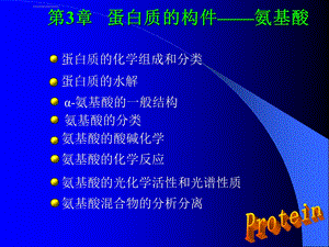 蛋白质的化学组成和分类ppt课件.ppt