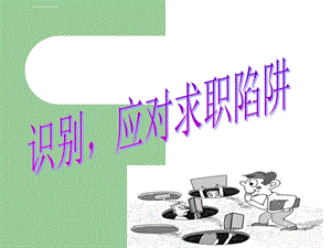 识别·应对就业陷阱ppt课件.ppt