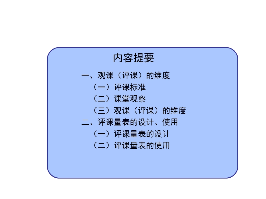 课堂观察量表开发与使用孙泓ppt课件.ppt_第2页