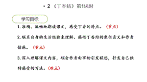 部编六年级上册《丁香结》ppt课件.ppt