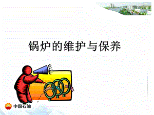 锅炉的维护与保养ppt课件.ppt