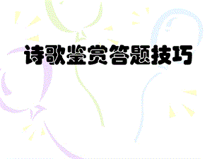 诗歌鉴赏答题技巧ppt课件.ppt