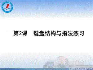 键盘结构与指法练习ppt课件.ppt