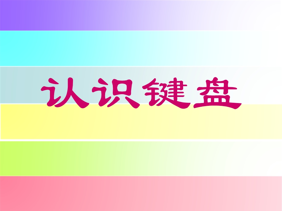 键盘与打字指法ppt课件.ppt_第1页