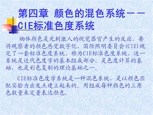 色彩学第4章颜色的混色系统CIE色度学系统表色法ppt课件.ppt