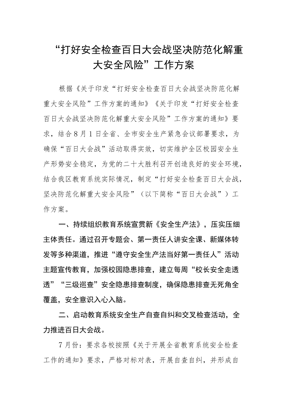 “打好安全检查百日大会战 坚决防范化解重大安全风险” 工作方案.docx_第1页