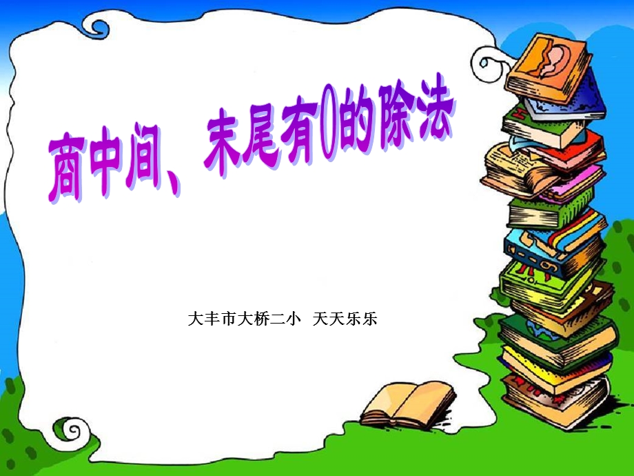 苏教版小学三年级数学下商中间、末尾有0的除法ppt课件.ppt_第1页