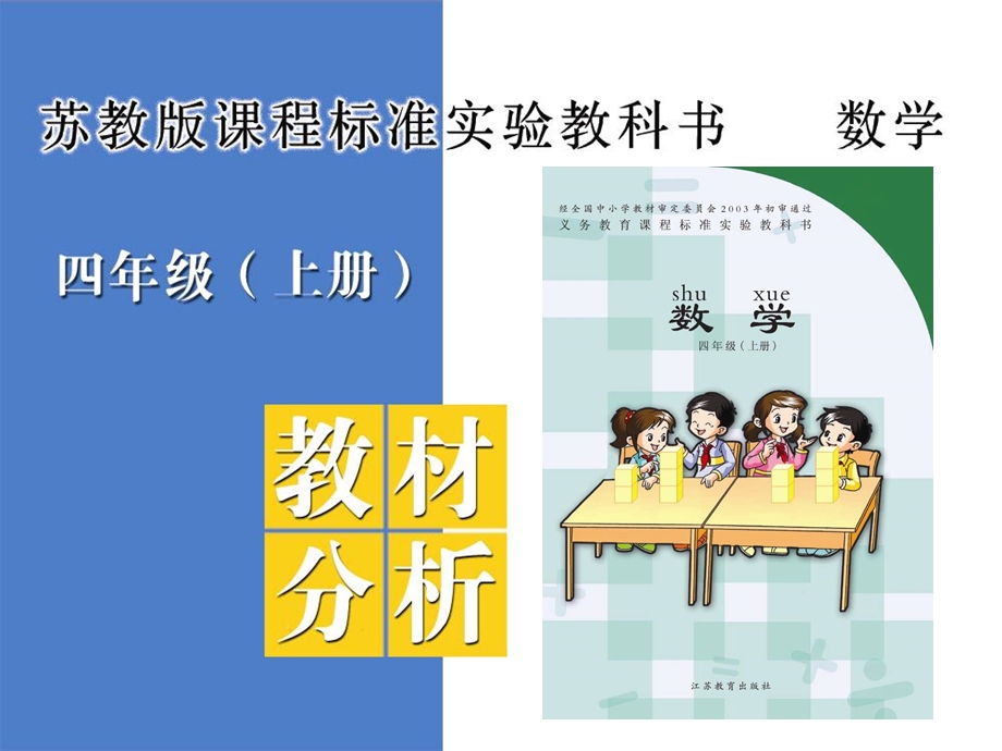 苏教版数学四年级上册电子书ppt课件.ppt_第1页