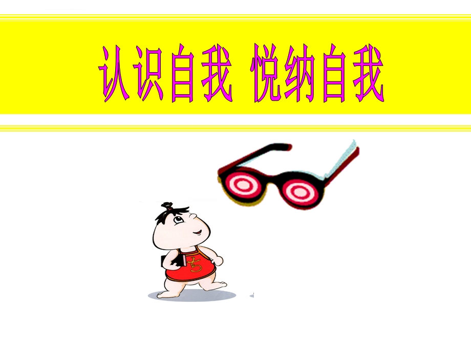 认识自我悦纳自我ppt课件.ppt_第1页