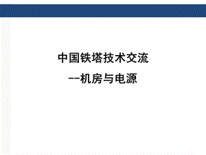 铁塔公司技术交流机房及电源ppt课件.pptx