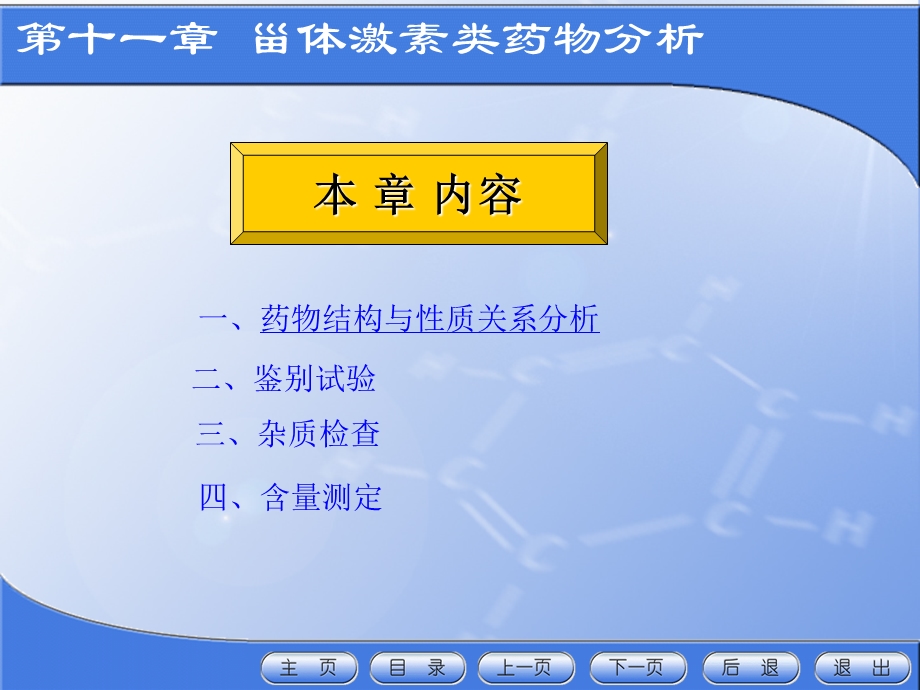 药物分析第十一章甾体激素类药物分析ppt课件.ppt_第3页