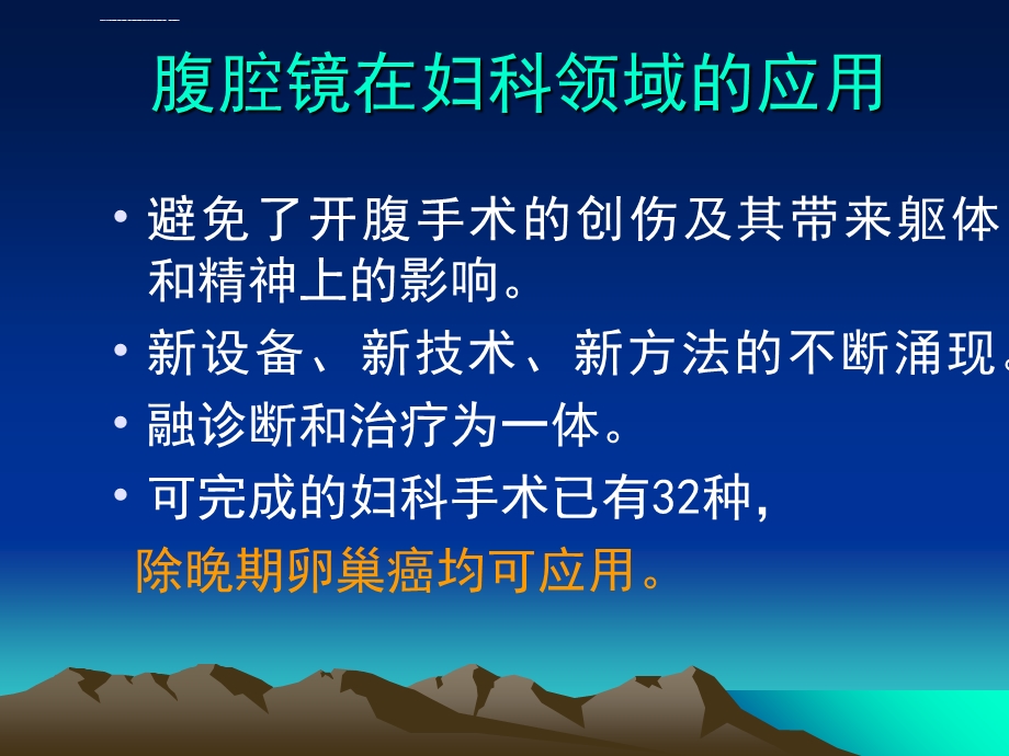 腹腔镜技术在妇科领域中的应用ppt课件.ppt_第3页