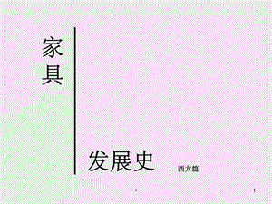 西方家具史ppt课件.ppt